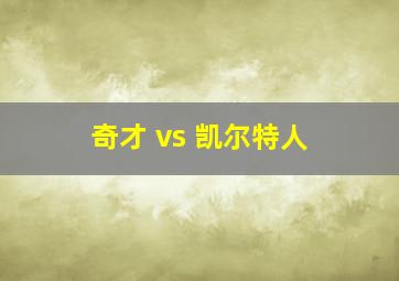 奇才 vs 凯尔特人